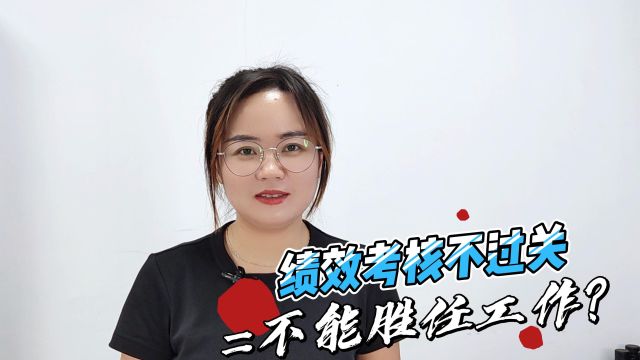 绩效考核不过关=不能胜任工作?