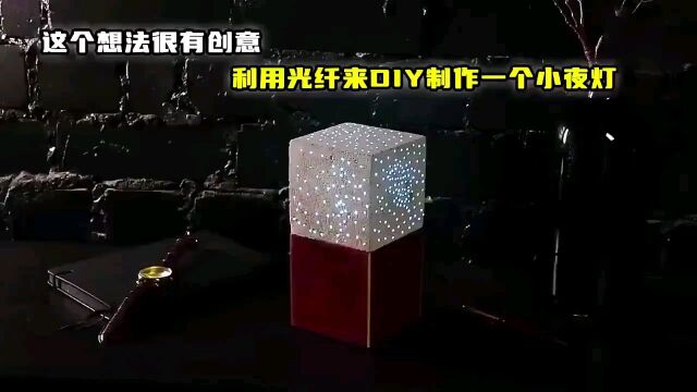 利用光纤来DIY制作一个小夜灯,成品很漂亮