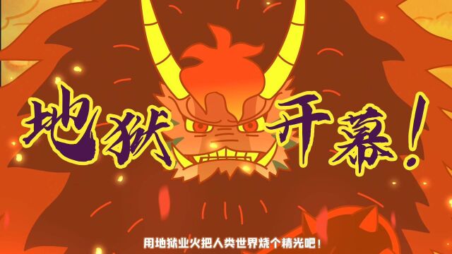 【团团奇米莫】PV3 渺小的人类啊,一起迎接地狱的开幕吧!