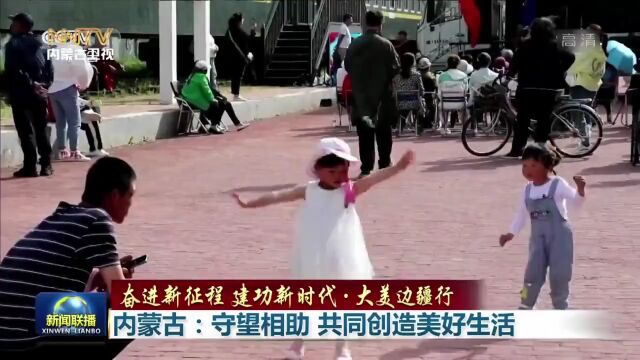 中央广播电视总台《新闻联播》播发重点报道 | 内蒙古:守望相助共同创造美好生活