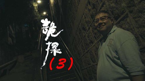 《诡探》第三集香港特别部门办案全程记录