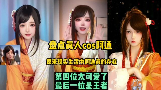 盘点真人cos阿通,原来生活中阿通是真实存在的.小柔是王者吗?