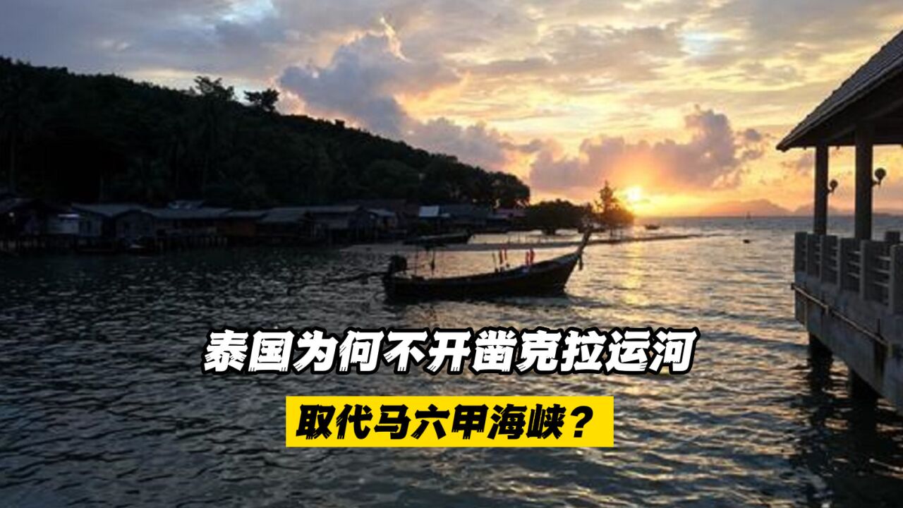 泰国为何不开凿克拉运河取代马六甲海峡?不够强大,担心国家分裂