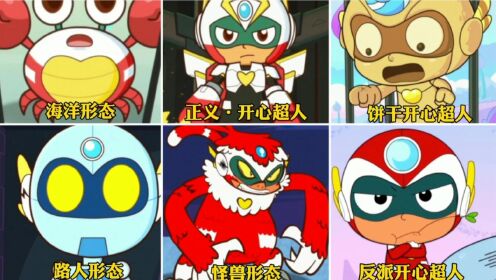 盘点开心超人最罕见的六种型态,最后一种秒杀反派!