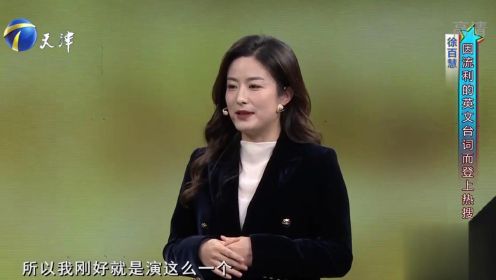 美女演员徐百慧多才多艺，一口流利英语惊艳全场，令人佩服