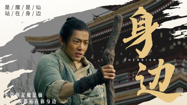 诛仙1:不管你是魔还是仙,我都会坚定地站在你身边