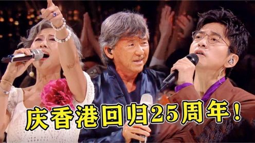 全明星庆香港回归25周年，上演《东方之珠》大合唱！一开口泪目了