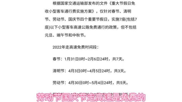 2022年所有假期放假时间出炉了,还有高速免费时间.