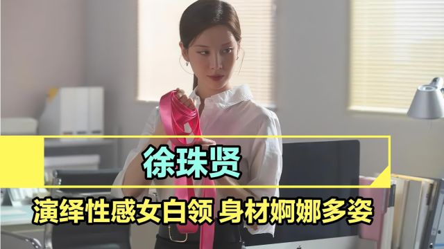 徐珠贤演绎性感女白领,身材婀娜多姿