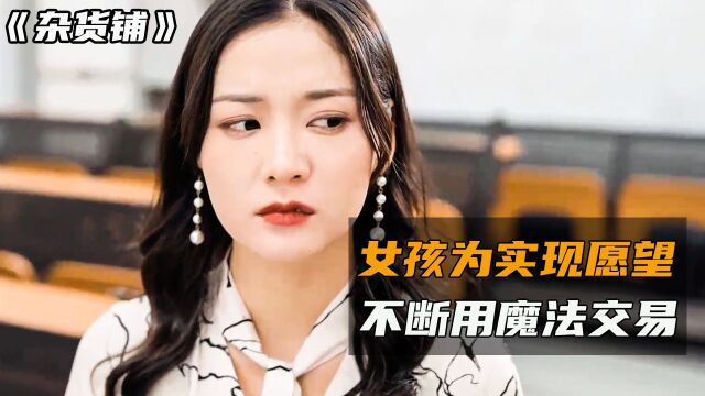 女孩为了满足贪婪的欲望,不断找女巫交易,最后害惨了自己