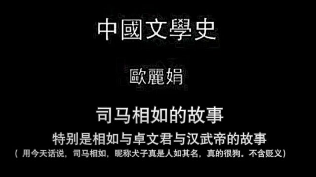 切片:司马相如的故事