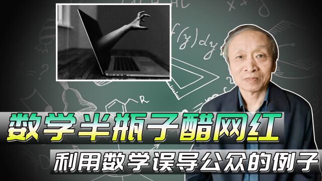 几个数学半瓶子醋网红那些利用数学去误导公众例子