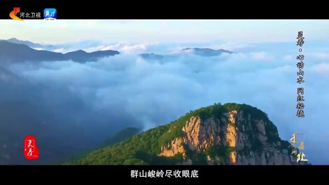 【走遍河北】第十一期灵寿:心动山水 网红秘境