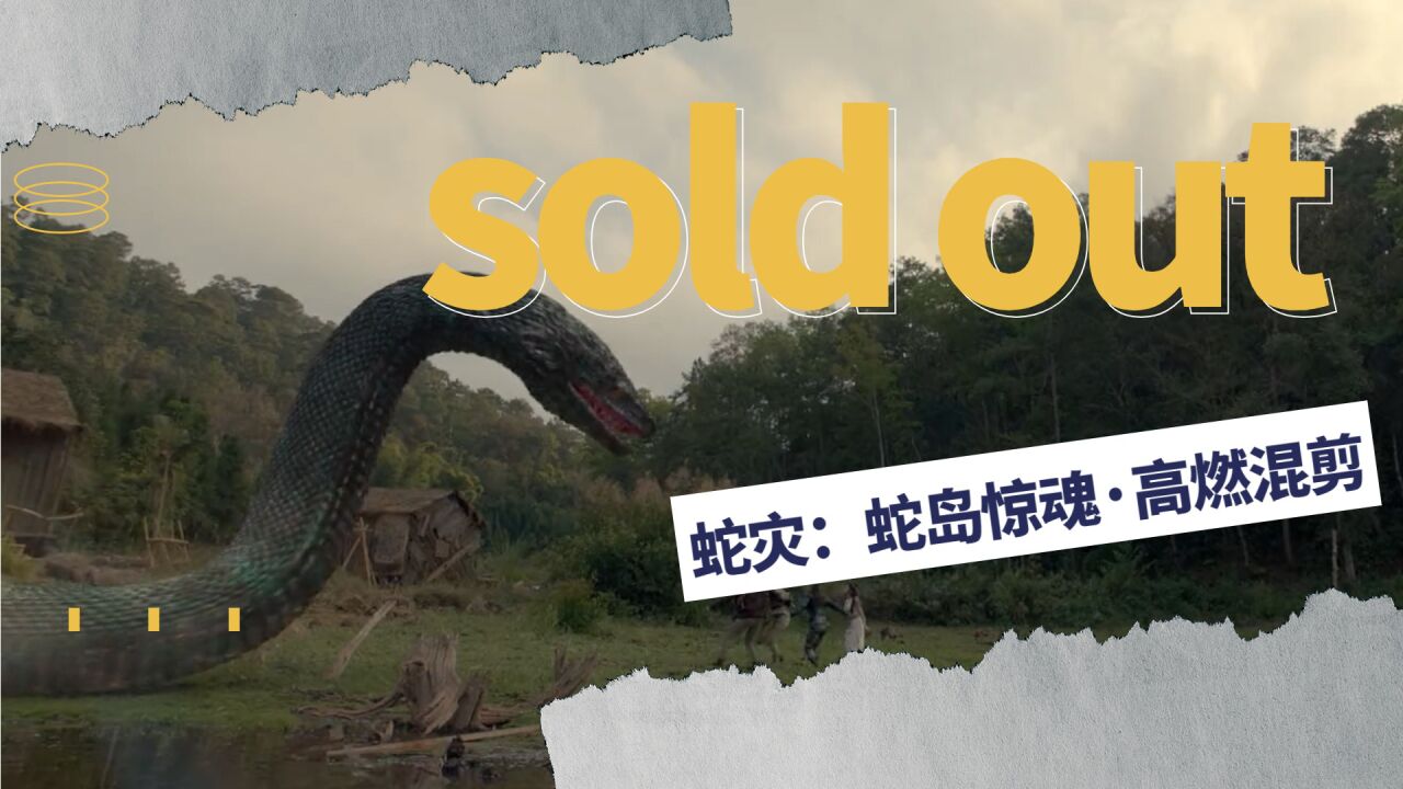 《蛇灾:蛇岛惊魂》全程高能!人类闯蛇岛禁地,狂怒巨蟒大开杀戒