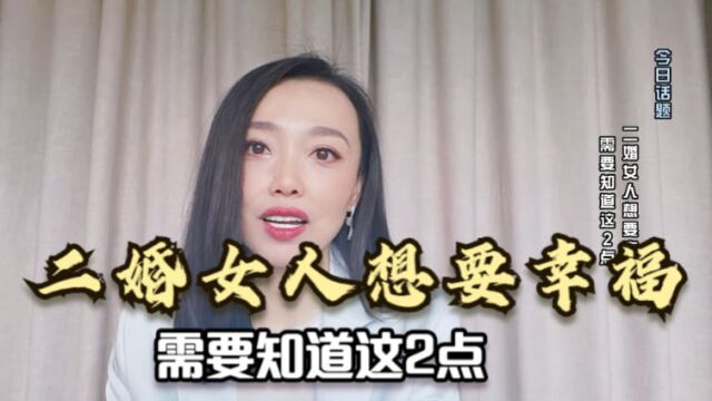 二婚的女人,若想要婚姻幸福,必须做对这2件事!