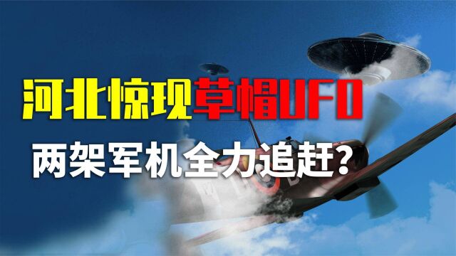 河北沧州“草帽UFO”,军队派飞机追踪,退休司令透露秘密细节?