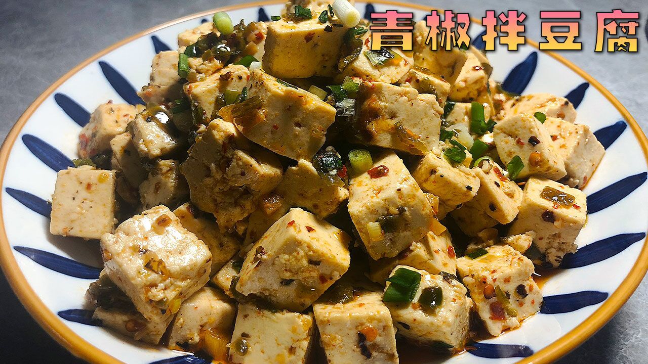 天气热不知道吃什么?来试试这道青椒拌豆腐吧