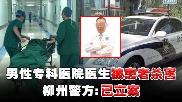 广西柳州市一男性专科医院医生被患者杀害 ,官方:已立案