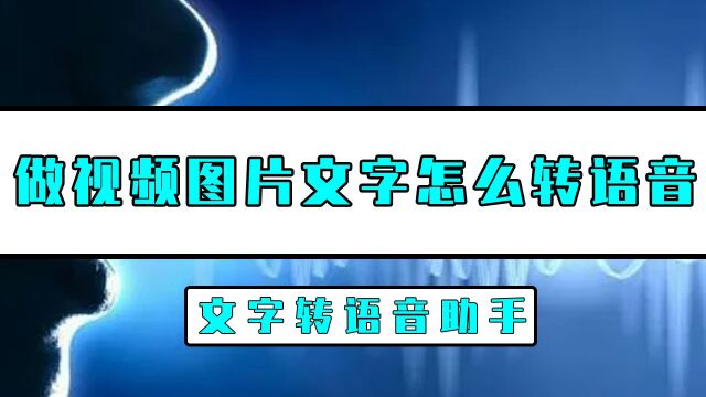 做视频图片文字怎么转语音?视频图片文字转语音原来这么简单