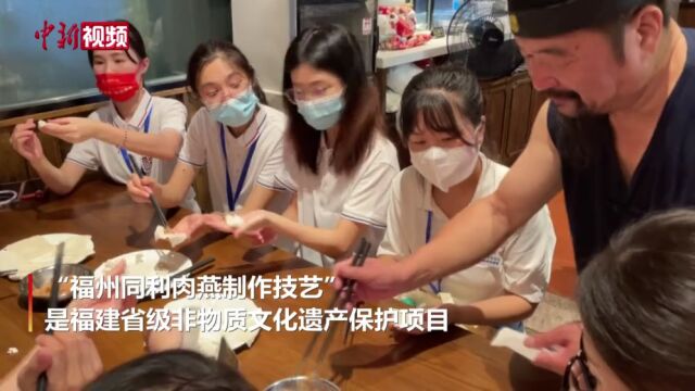 两岸青年学子福州解锁肉燕制作技艺