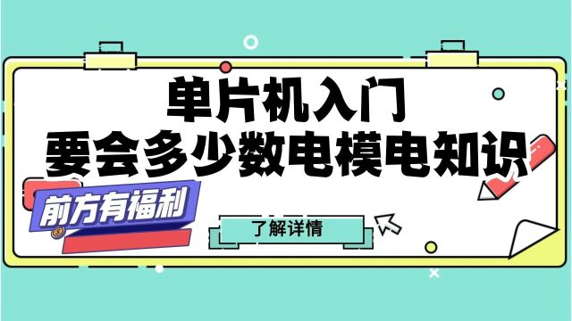 单片机入门要会多少数电模电知识