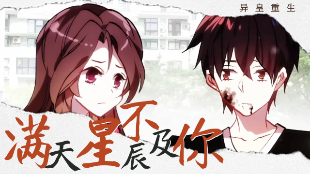 【异皇重生】黄尚x张雨琼,这俩人还有点甜是怎么回事