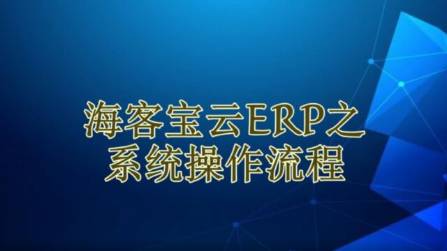 海客宝云ERP系统整体操作流程