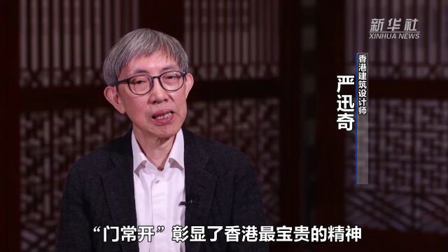 香港故事|建筑设计师严迅奇:让现代建筑传承历史