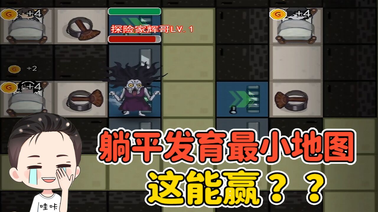 躺平发育最小地图！猎梦者变成辉哥，这还怎么玩？_高清