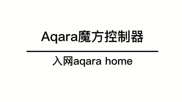 魔方控制器连接AqaraHome视频