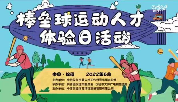 江苏仪征组织员工体验棒垒球运动