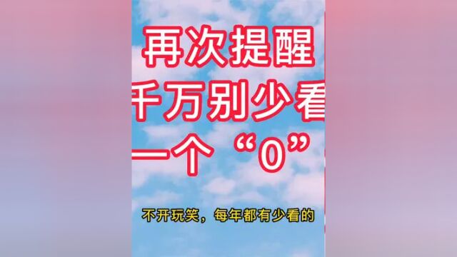 高考填报志愿学费千万别少看一个“0”. #高考志愿 #河南高考 #中外合作办学 #大学学费 #浙江大学