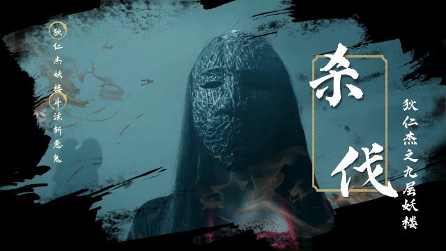 《狄仁杰之九层妖楼》狄仁杰除魔卫道!惊天智斗一触即发