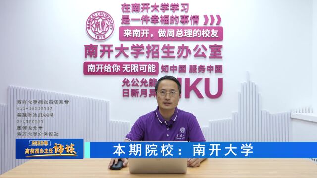 2022高校招办主任访谈 | 南开大学