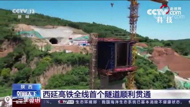 2025年建成通车!西延高铁全线首个隧道贯通