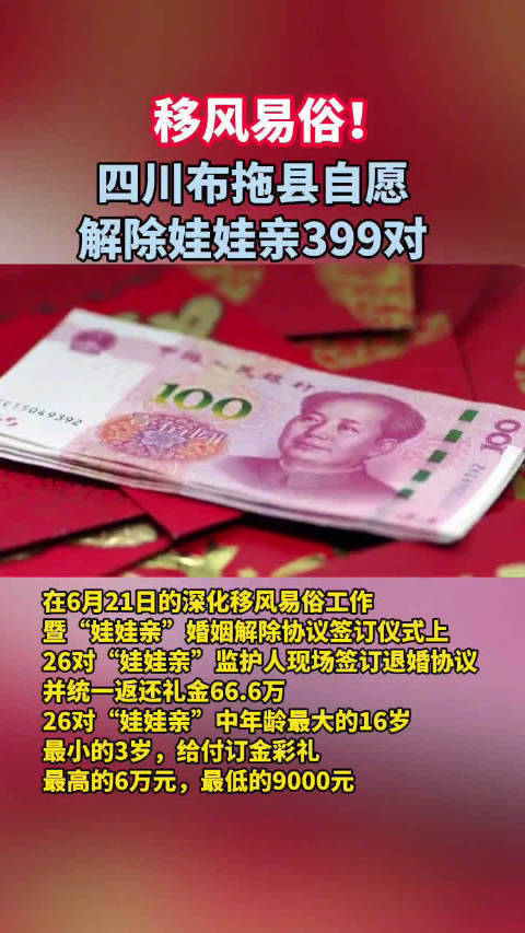 四川凉山州布拖县公布数据显示:已有399对自愿解除"娃娃亲"