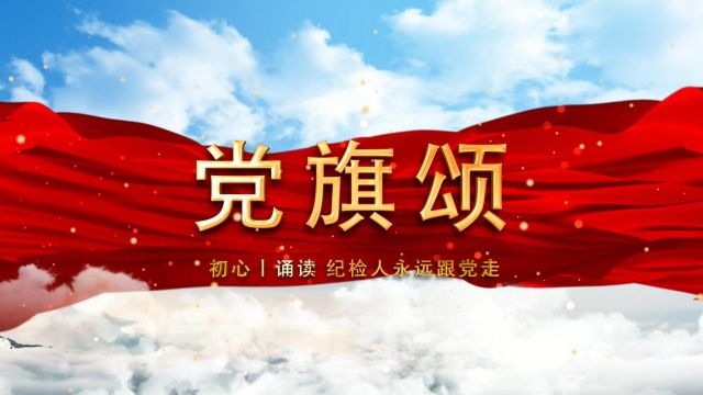 经典诵读——《党旗颂》