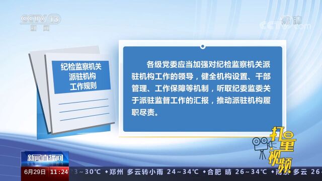 《纪检监察机关派驻机构工作规则》出台,增强监督全覆盖有效性