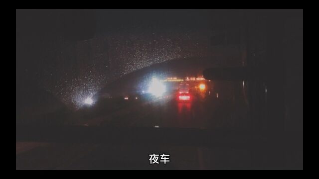 午夜汽车影视剪辑