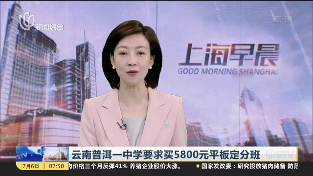 云南普洱一中学要求买5800元平板定分班