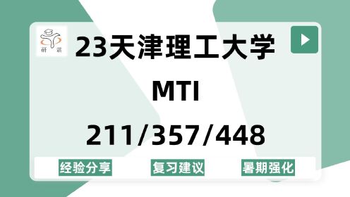 [图]23天津理工大学翻硕MTI考研（天津理工MTI）211翻译硕士英语/357英语翻译基础/448汉语写作与百科知识/英语笔译/口译/23备考指导