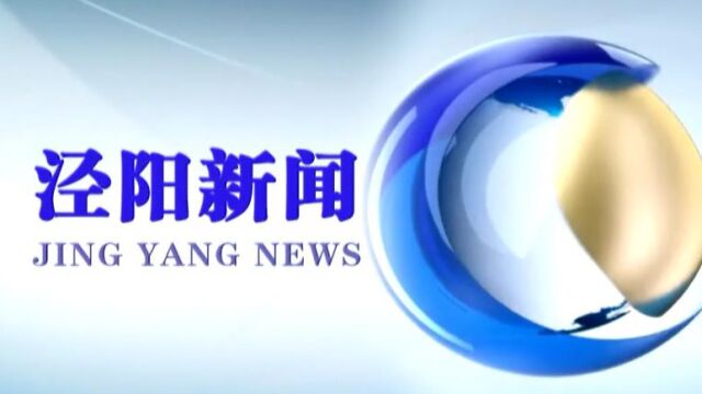 7月8日泾阳新闻无广告