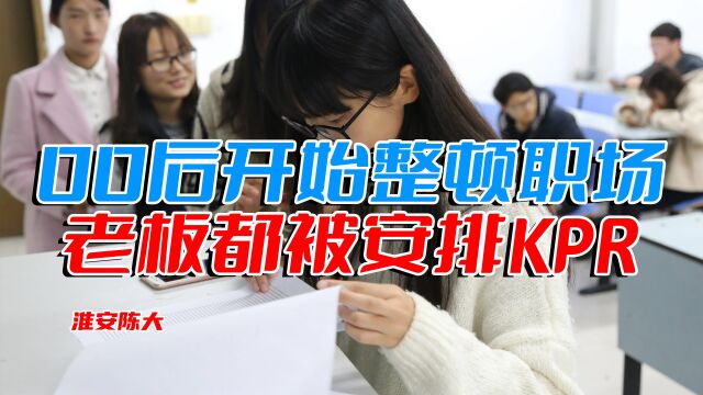 00后开始整顿职场 先从HR开始 给老板设定KPR考核绩效 不合就开除