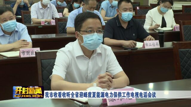 我市收看收听全省迎峰度夏能源电力保供工作电视电话会议