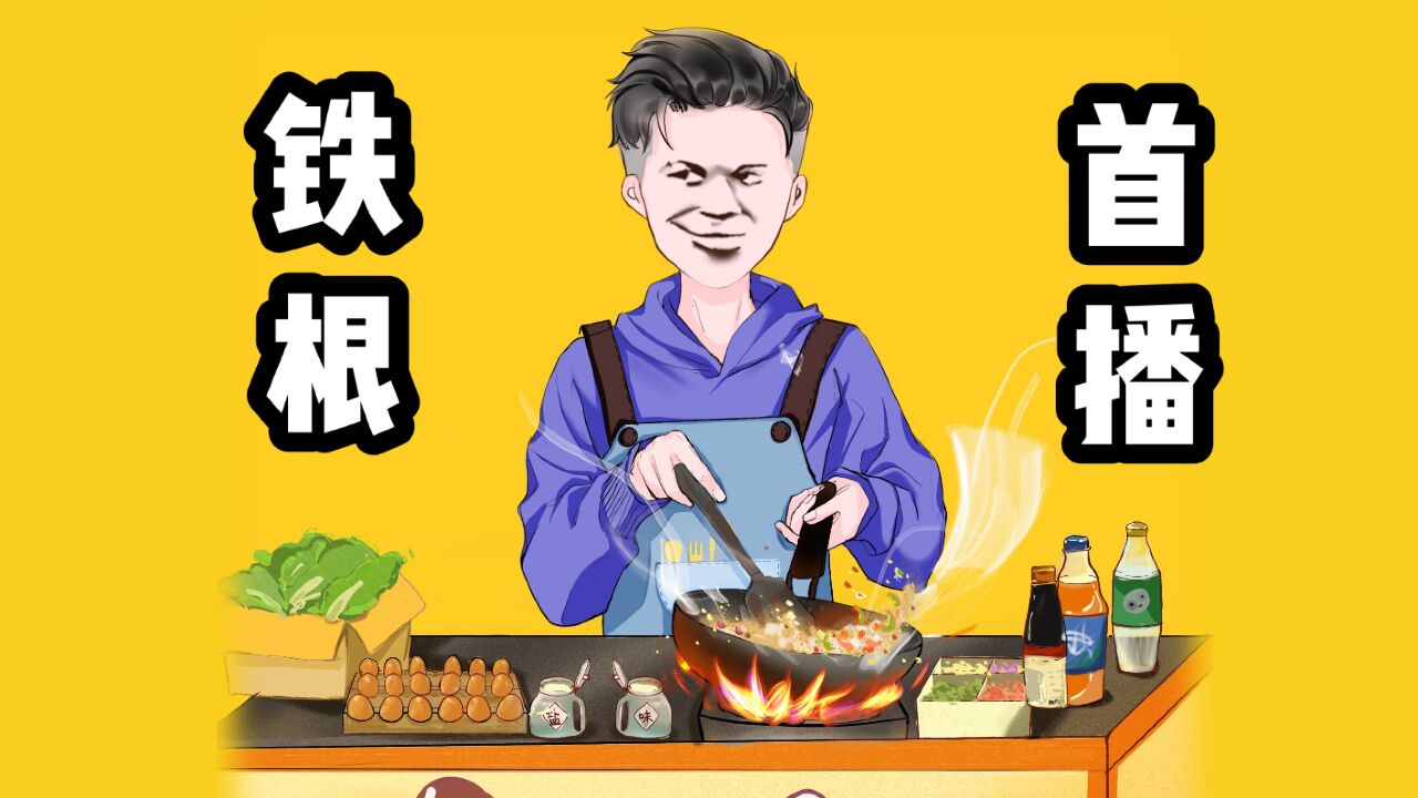 铁根要直播啦！记得来看哦_腾讯视频