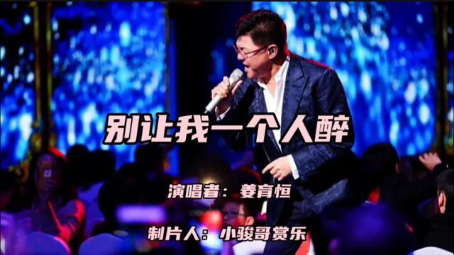 请欣赏:姜育恒演唱的经典歌曲《别让我一个人醉》