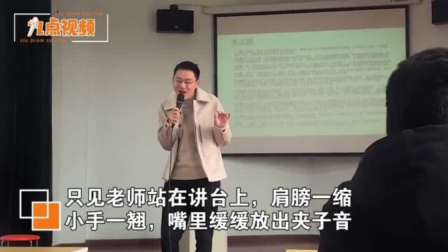 为解放学生天性,高校老师在线表演夹子音,随后一幕引网友爆笑