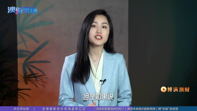 央行再加息,清盘率低迷,悉尼墨尔本房价真的要跌20%?