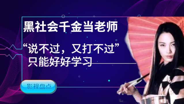 黑道千金当老师,打又打不过,说又说不过,只能好好学习了