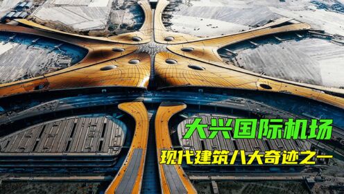 北京大兴国际机场，世界上最大的抗震建筑，造价4500亿